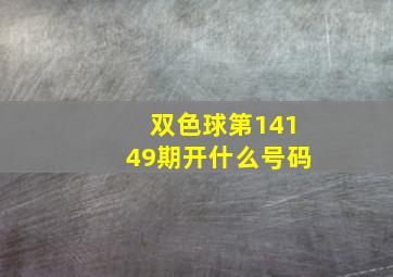 双色球第14149期开什么号码