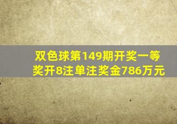 双色球第149期开奖,一等奖开8注,单注奖金786万元