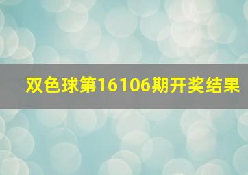 双色球第16106期开奖结果