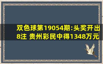 双色球第19054期:头奖开出8注 贵州彩民中得1348万元大奖 