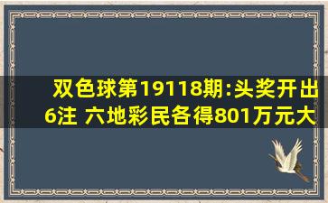 双色球第19118期:头奖开出6注 六地彩民各得801万元大奖 