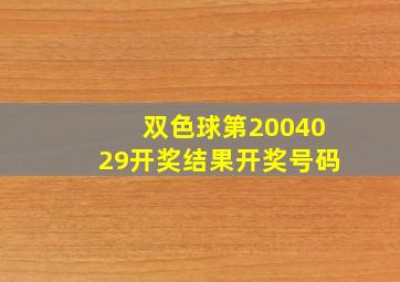 双色球第2004029开奖结果开奖号码