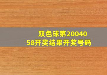 双色球第2004058开奖结果开奖号码