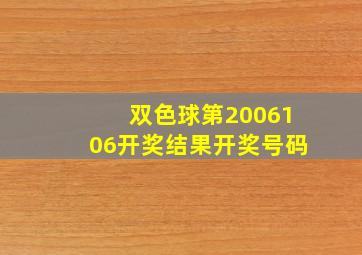 双色球第2006106开奖结果开奖号码