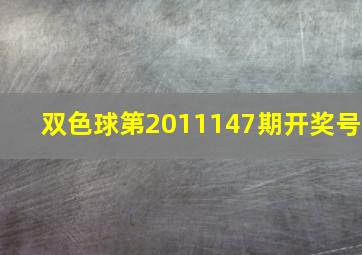 双色球第2011147期开奖号