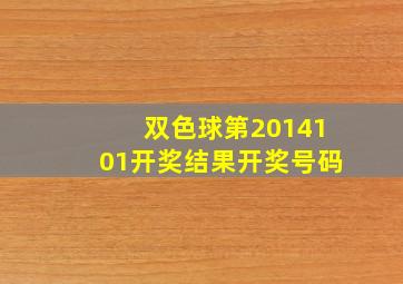 双色球第2014101开奖结果开奖号码