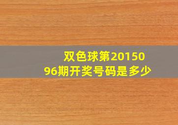 双色球第2015096期开奖号码是多少