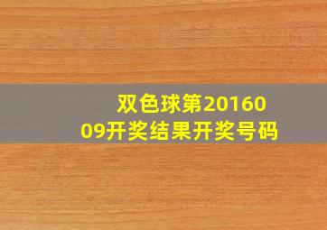 双色球第2016009开奖结果开奖号码