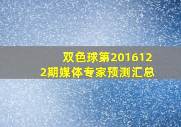 双色球第2016122期媒体专家预测汇总