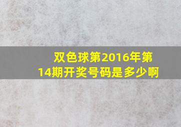 双色球第2016年第14期开奖号码是多少啊