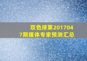 双色球第2017047期媒体专家预测汇总