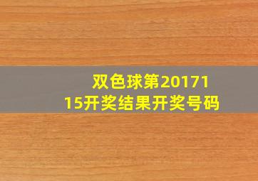 双色球第2017115开奖结果开奖号码