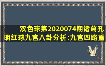 双色球第2020074期诸葛孔明红球九宫八卦分析:九宫四路重号常开