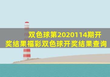 双色球第2020114期开奖结果福彩双色球开奖结果查询