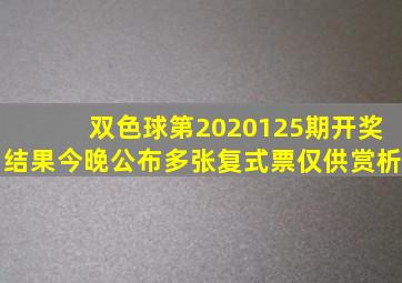 双色球第2020125期开奖结果今晚公布,多张复式票,仅供赏析