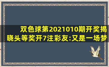 双色球第2021010期开奖揭晓头等奖开7注彩友:又是一场梦