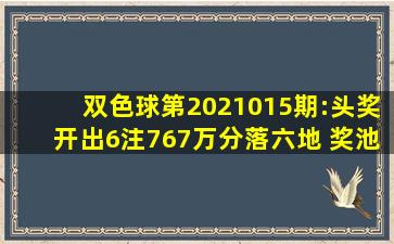 双色球第2021015期:头奖开出6注767万分落六地 奖池8亿元 