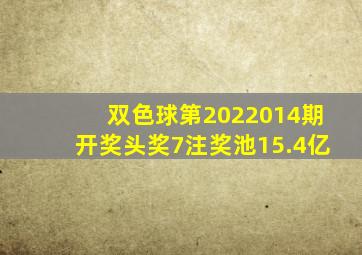 双色球第2022014期开奖,头奖7注,奖池15.4亿