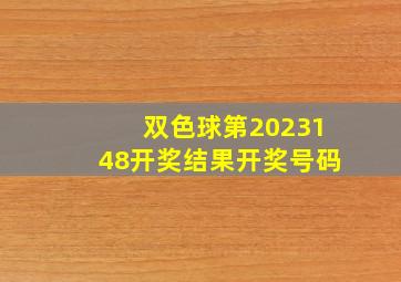 双色球第2023148开奖结果开奖号码