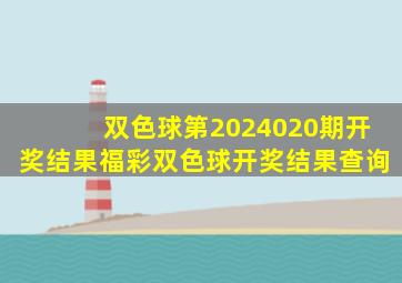 双色球第2024020期开奖结果福彩双色球开奖结果查询