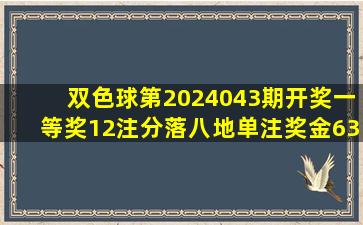 双色球第2024043期开奖,一等奖12注,分落八地,单注奖金639万