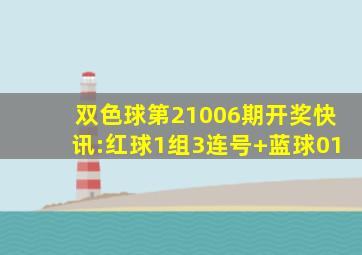 双色球第21006期开奖快讯:红球1组3连号+蓝球01