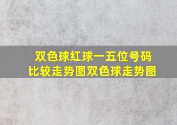 双色球红球一五位号码比较走势图双色球走势图