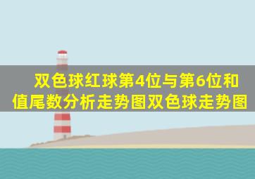 双色球红球第4位与第6位和值尾数分析走势图双色球走势图