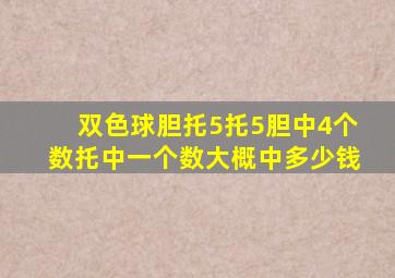 双色球胆托5托5胆中4个数托中一个数大概中多少钱(