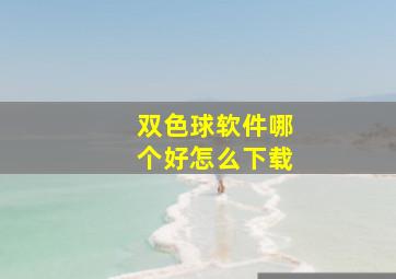 双色球软件哪个好怎么下载