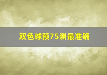 双色球预75测最准确