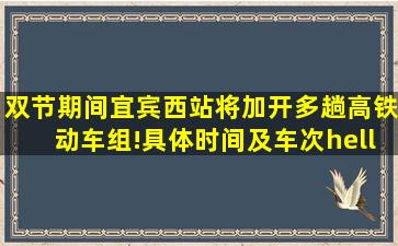 双节期间,宜宾西站将加开多趟高铁动车组!具体时间及车次…|贵阳