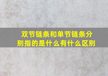 双节链条和单节链条分别指的是什么(有什么区别(