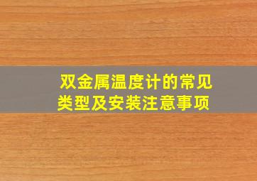 双金属温度计的常见类型及安装注意事项 