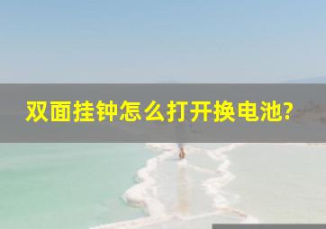 双面挂钟怎么打开换电池?