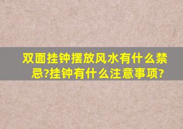 双面挂钟摆放风水有什么禁忌?挂钟有什么注意事项?