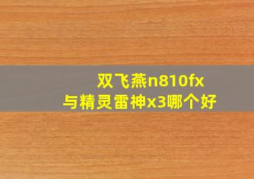 双飞燕n810fx与精灵雷神x3哪个好