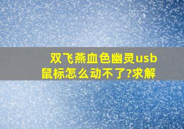 双飞燕血色幽灵usb鼠标怎么动不了?求解。