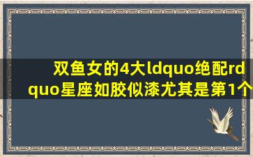 双鱼女的4大“绝配”星座,如胶似漆,尤其是第1个,是天生一对