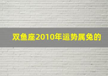 双鱼座2010年运势,属兔的