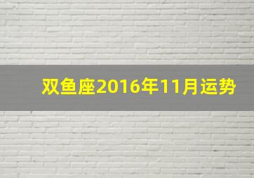 双鱼座2016年11月运势