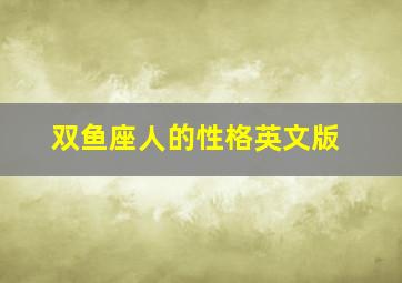 双鱼座人的性格英文版