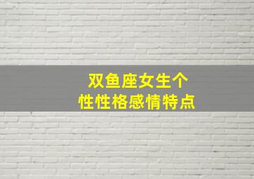 双鱼座女生个性性格感情特点