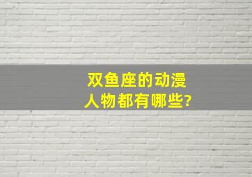 双鱼座的动漫人物都有哪些?