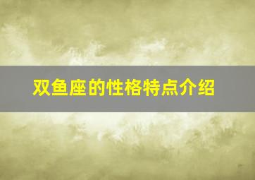 双鱼座的性格特点介绍