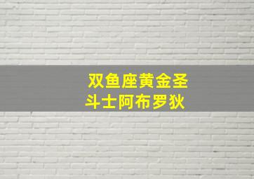 双鱼座黄金圣斗士阿布罗狄 