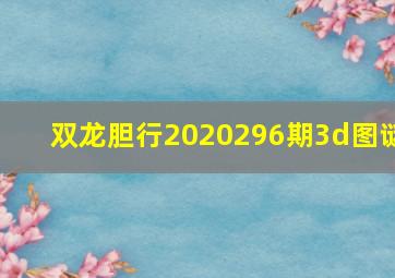 双龙胆行2020296期3d图谜