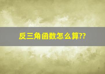 反三角函数怎么算??