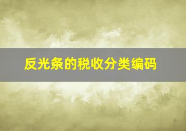 反光条的税收分类编码