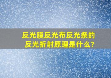 反光膜、反光布,反光条的反光折射原理是什么?